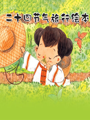 cover image of 二十四节气旅行故事绘本